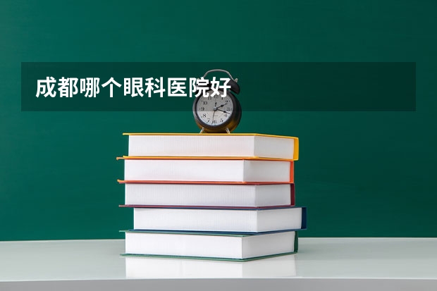 成都哪个眼科医院好