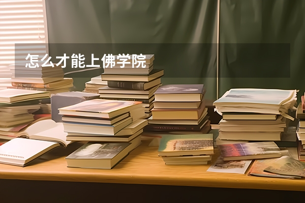 怎么才能上佛学院