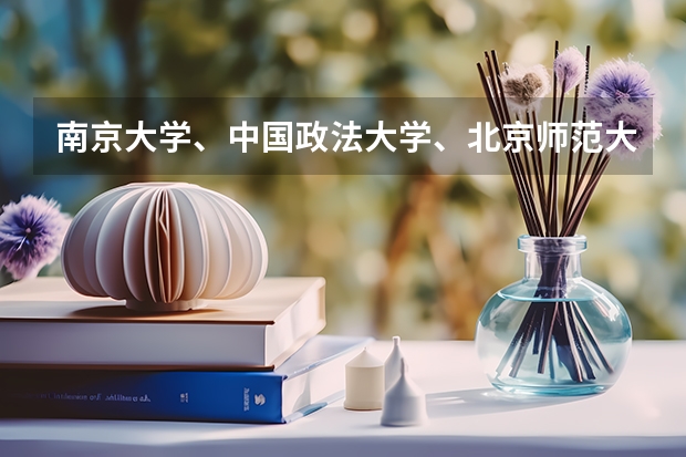 南京大学、中国政法大学、北京师范大学的行政管理哪个比较容易考些,具体院校情况呢?谢谢谢谢~~~
