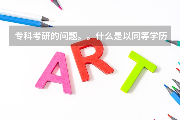 专科考研的问题。。什么是以同等学历身份？。。想考中国传媒大学