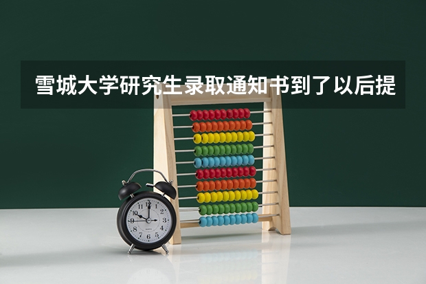 雪城大学研究生录取通知书到了以后提交了资金证明后什么时候发来邮件