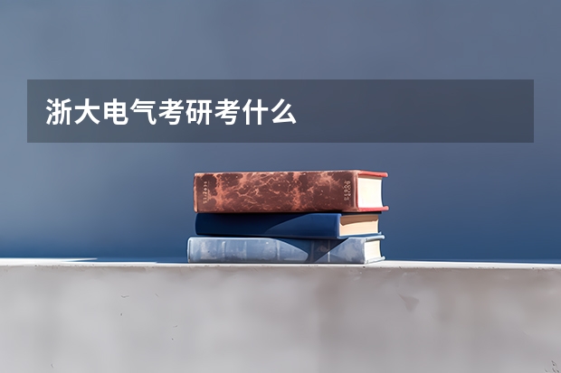 浙大电气考研考什么