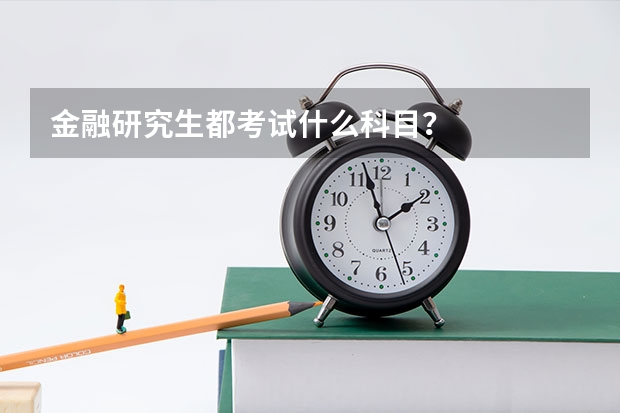 金融研究生都考试什么科目？