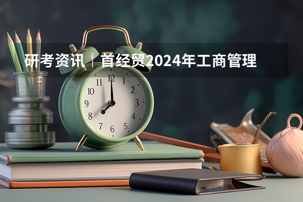 研考资讯|首经贸2024年工商管理硕士(MBA)、金融工商管理硕士(FMBA)招生简章 吉林大学商学院MBA招生简章
