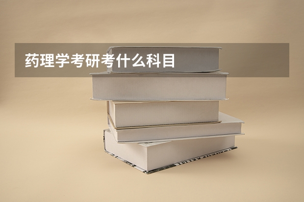 药理学考研考什么科目