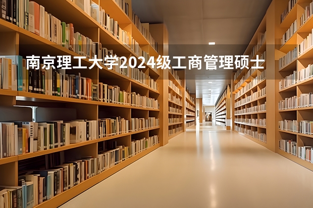 南京理工大学2024级工商管理硕士（MBA）研究生招生简章 2024年武汉大学MBA最新招生简章公布啦 学费上涨 提前面试招生政策变化 扩招 林晨陪你考研