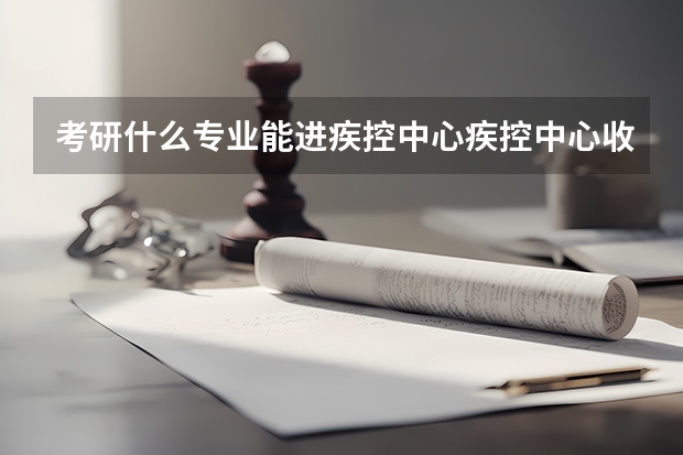 考研什么专业能进疾控中心/疾控中心收哪些专业的研究生