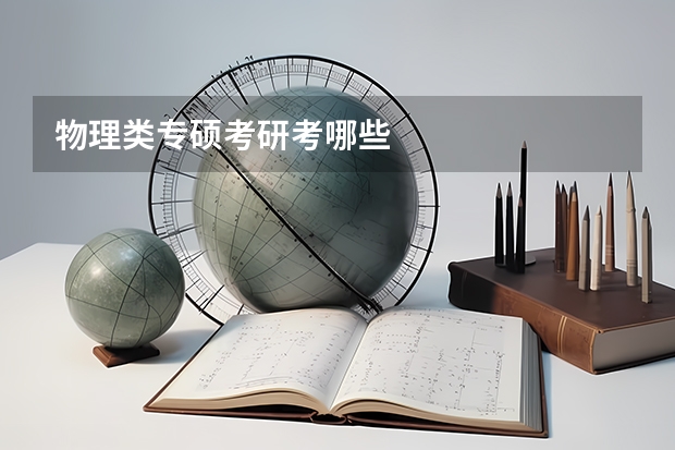 物理类专硕考研考哪些