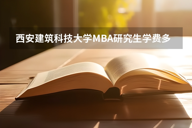 西安建筑科技大学MBA研究生学费多少