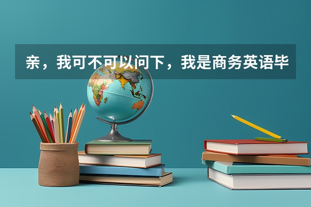 亲,我可不可以问下,我是商务英语毕业的,想考东北师范英语笔译的研究生,可以么,算跨专业么,谢谢啦(东北师范大学)