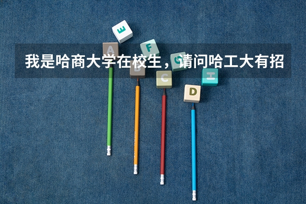 我是哈商大学在校生，请问哈工大有招收电子商务专业的研究生么？考些什么呢？请学姐学长指点