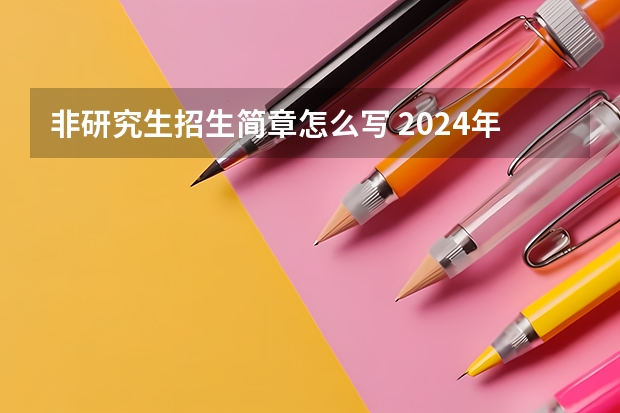 非研究生招生简章怎么写 2024年闽江学院非全日制研究生招生简章