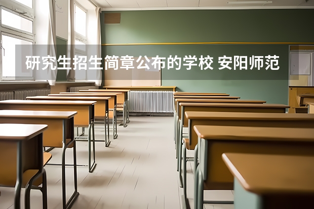研究生招生简章公布的学校 安阳师范学院2024年硕士研究生招生简章、专业目录、参考书目等考研信息