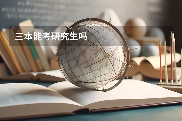 三本能考研究生吗