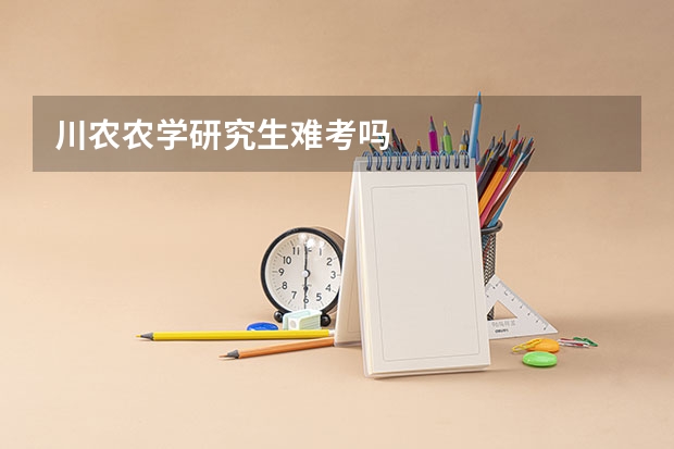 川农农学研究生难考吗