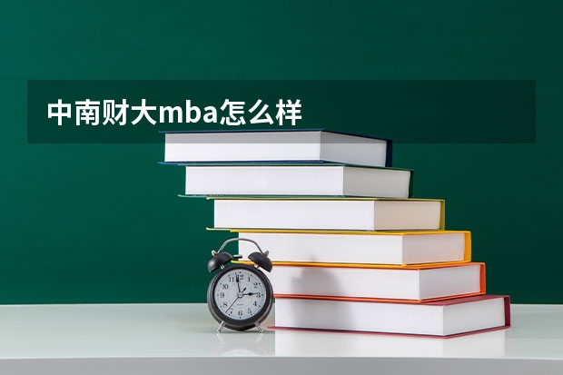 中南财大mba怎么样