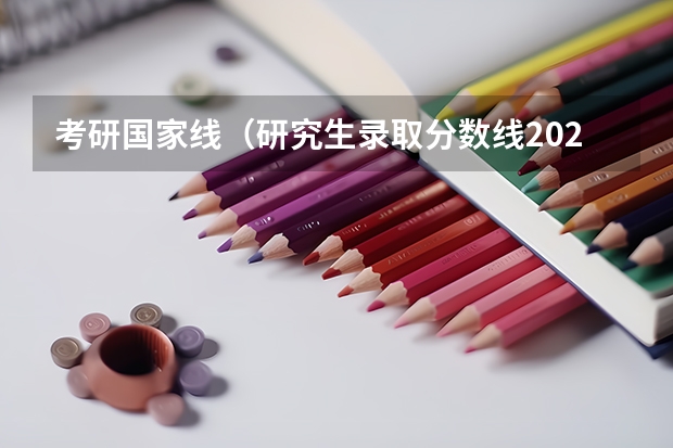 考研国家线（研究生录取分数线2023国家线）