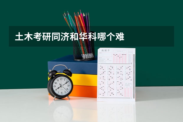 土木考研同济和华科哪个难