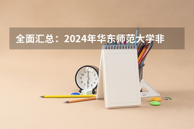全面汇总：2024年华东师范大学非全日制研究生招生简章 【重磅】华中师范大学2024年招收攻读教育博士（专业学位）研究生招生简章