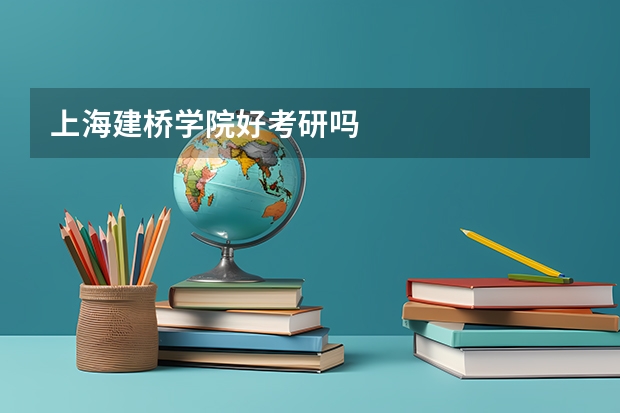 上海建桥学院好考研吗