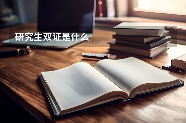 研究生双证是什么