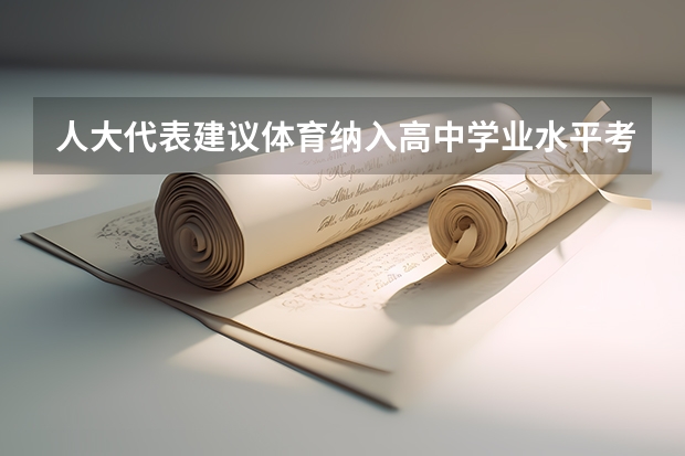 人大代表建议体育纳入高中学业水平考试省统考,你觉得有没有这个必要性? 深圳大学2024年高考招生简章及各省招生计划人数