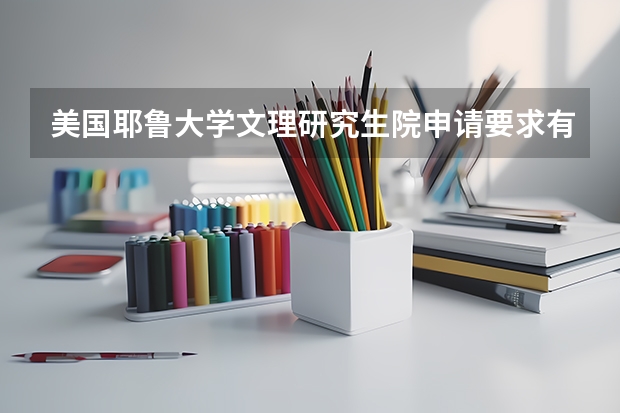 美国耶鲁大学文理研究生院申请要求有哪些