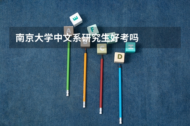 南京大学中文系研究生好考吗