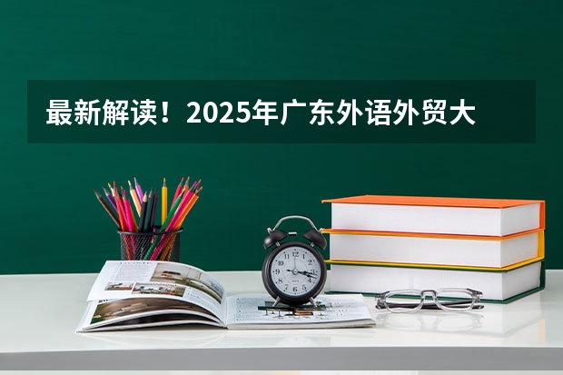 最新解读！2025年广东外语外贸大学国际关系学院考情分析（含拟录取名单、报录比、题型分值）（广东外语外贸大学广东录取分数线）