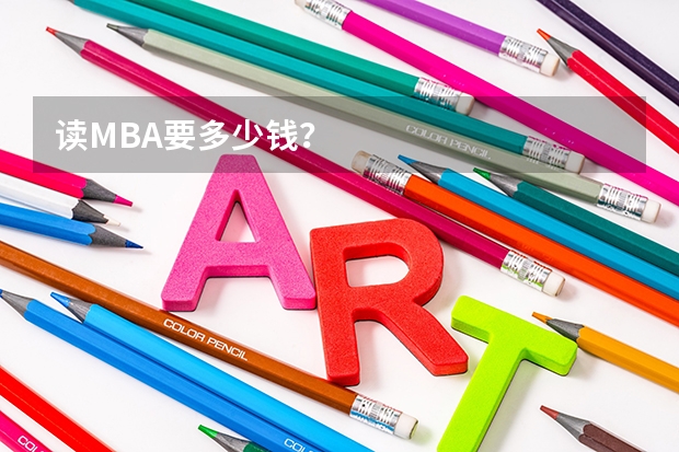 读MBA要多少钱？