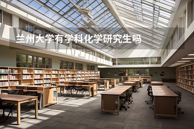 兰州大学有学科化学研究生吗