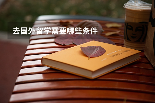 去国外留学需要哪些条件