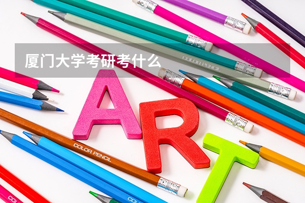 厦门大学考研考什么
