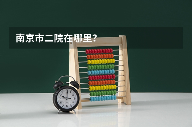 南京市二院在哪里？