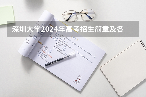 深圳大学2024年高考招生简章及各省招生计划人数 北大信科4个学院2024届保研夏令营落幕,优营率50%