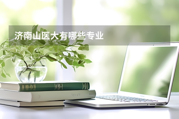 济南山医大有哪些专业