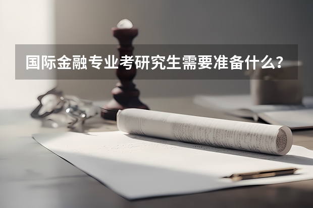 国际金融专业考研究生需要准备什么？