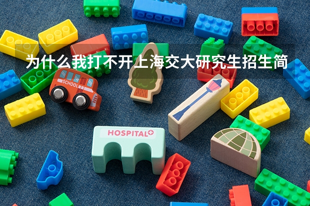 为什么我打不开上海交大研究生招生简章?