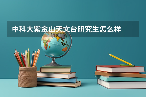 中科大紫金山天文台研究生怎么样