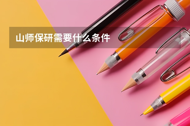 山师保研需要什么条件