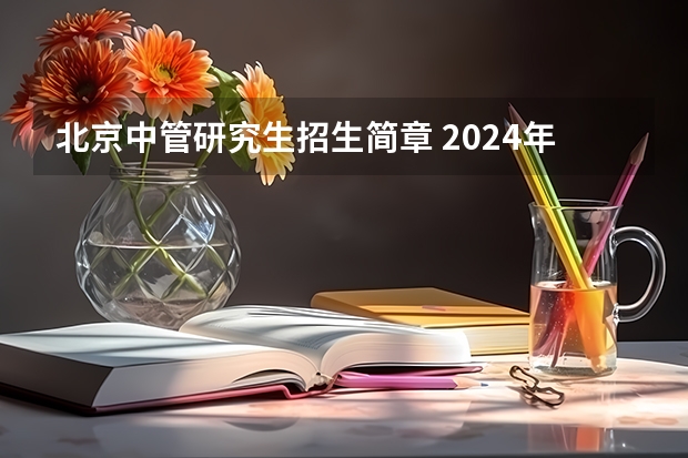 北京中管研究生招生简章 2024年中央党校博士研究生招生简章