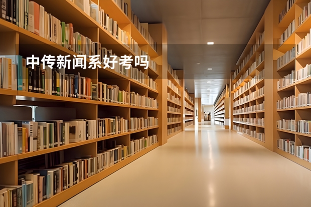 中传新闻系好考吗