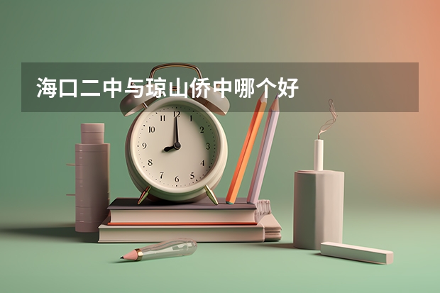 海口二中与琼山侨中哪个好