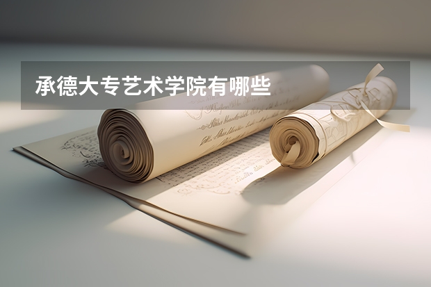 承德大专艺术学院有哪些