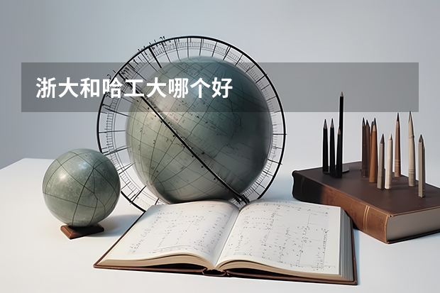 浙大和哈工大哪个好