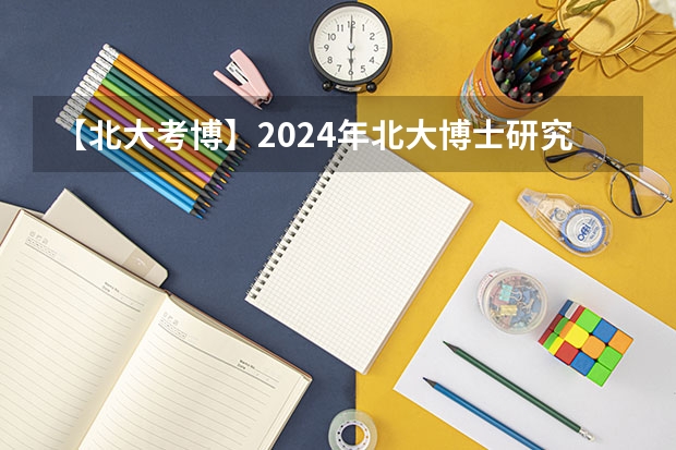【北大考博】2024年北大博士研究生招生简章（北大深圳研究生院招生问题）