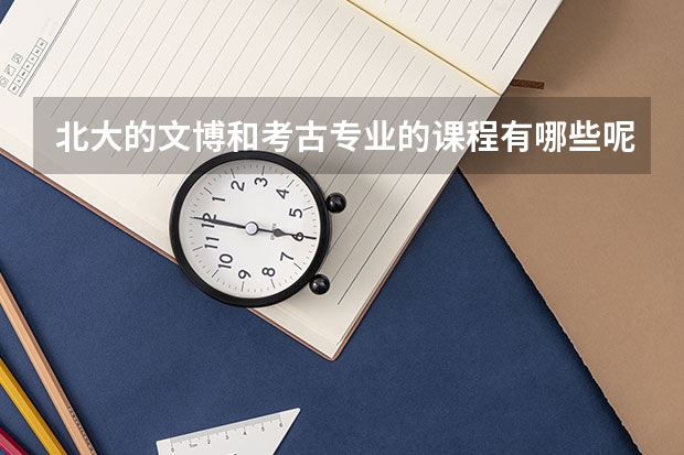 北大的文博和考古专业的课程有哪些呢