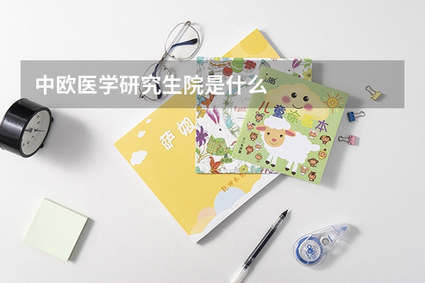 中欧医学研究生院是什么