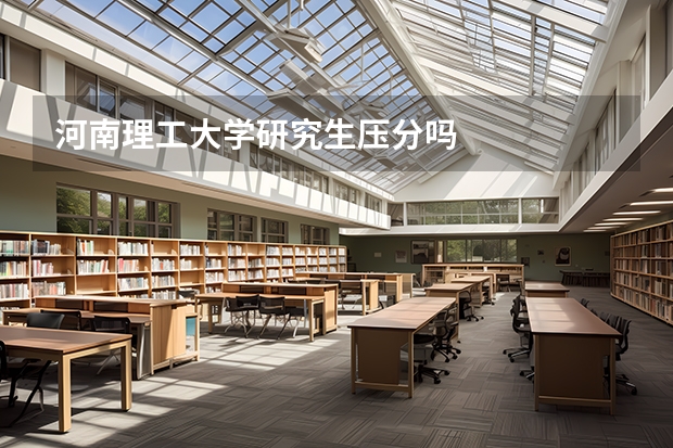 河南理工大学研究生压分吗