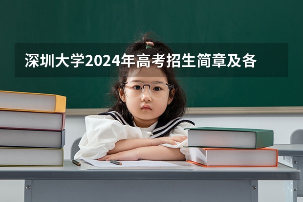 深圳大学2024年高考招生简章及各省招生计划人数 古筝研究生报考条件